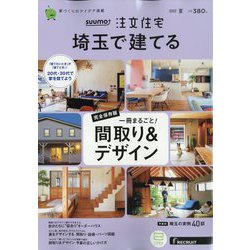 埼玉で建てるSUUMO注文住宅 2022年 07月号 [雑誌]