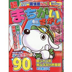 超（スーパー）まちがいさがし 2022年 06月号 [雑誌]