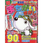 超（スーパー）まちがいさがし 2022年 06月号 [雑誌]