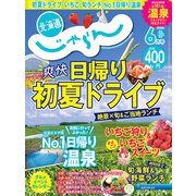 北海道じゃらん 2022年 06月号 [雑誌]