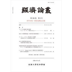經濟論叢〈第196巻 第2号〉西牟田祐二教授退職記念號 [全集叢書]