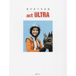 桜井浩子写真集 act ULTRA [単行本]
