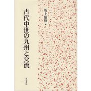 古代中世の九州と交流 [単行本]