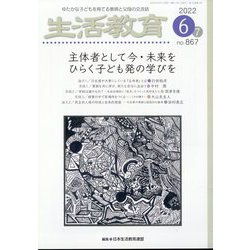 生活教育 2022年 06月号 [雑誌]