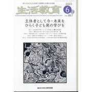 生活教育 2022年 06月号 [雑誌]