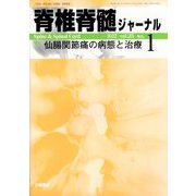 脊椎脊髄ジャーナル 2022年 01月号 [雑誌]