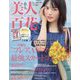 美人百花 2022年 06月号 [雑誌]
