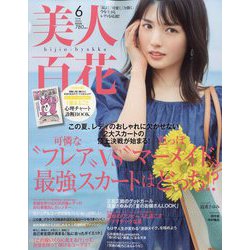 美人百花 2022年 06月号 [雑誌]