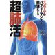 スポーツのパフォーマンスを最強にする超肺活 [単行本]