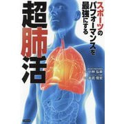 スポーツのパフォーマンスを最強にする超肺活 [単行本]