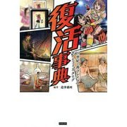 復活事典―21世紀「再ブレイク」モノ&コトカタログ [単行本]
