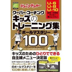 ジュニアサッカークーバー・コーチング キッズのトレーニング集ボールマスタリー100 [単行本]