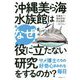沖縄美ら海水族館はなぜ役に立たない研究をするのか?―サメ博士たちの好奇心まみれな毎日 [単行本]