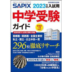 ヨドバシ.com - SAPIX 入試用中学受験ガイド〈2023年度〉 [単行本 