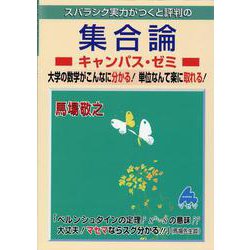集合論キャンパス・ゼミ [単行本]