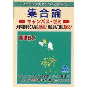 集合論キャンパス・ゼミ [単行本]