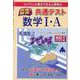 快速！解答 共通テスト数学I・A 改訂2 [単行本]