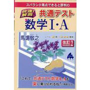快速！解答 共通テスト数学I・A 改訂2 [単行本]