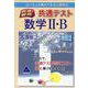 快速！解答 共通テスト数学II・B 改訂2 [単行本]
