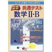 快速！解答 共通テスト数学II・B 改訂2 [単行本]