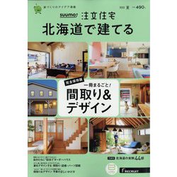 北海道で建てるSUUMO注文住宅 2022年 07月号 [雑誌]