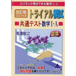 改訂版 2023年度トライアル模試 共通テスト数学I・A [単行本]