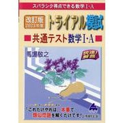 改訂版 2023年度トライアル模試 共通テスト数学I・A [単行本]