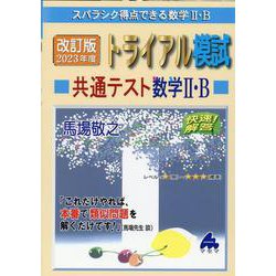 改訂版 2023年度トライアル模試 共通テスト数学II・B [単行本]