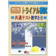 改訂版 2023年度トライアル模試 共通テスト数学II・B [単行本]