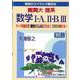 難関大 理系数学I・A,II・B,III 改訂1 [単行本]