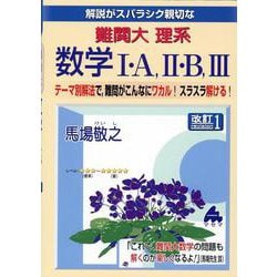 難関大 理系数学I・A,II・B,III 改訂1 [単行本]