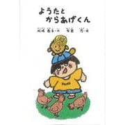 ようたとからあげくん [単行本]