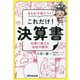 まんがで身につく!これだけ!決算書―仕事に使える「会社の数字」 [単行本]