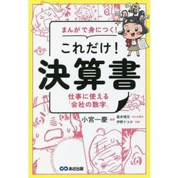 まんがで身につく!これだけ!決算書―仕事に使える「会社の数字」 [単行本]