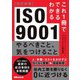 これ1冊でできるわかる ISO9001 やるべきこと、気をつけること 改訂新版 [単行本]