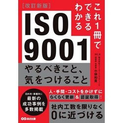 これ1冊でできるわかる ISO9001 やるべきこと、気をつけること 改訂新版 [単行本]