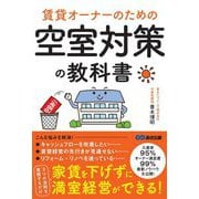 賃貸オーナーのための空室対策の教科書 [単行本]