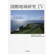 国際地域研究〈4〉 [全集叢書]