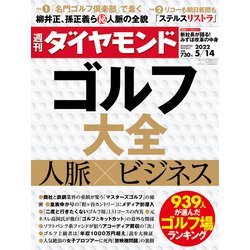 週刊 ダイヤモンド 2022年 5/14号 [雑誌]