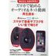 かんたん、わかりやすい スマホで始めるオーディオ＆ネット動画 再生読本 [ムックその他]