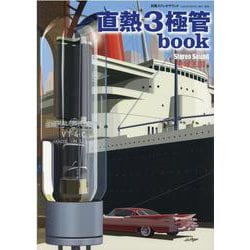 直熱3極管 book<チョクネツサンキョクカンブック> [ムックその他]