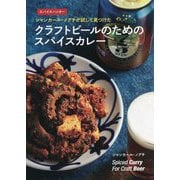 スパイスハンター シャンカール・ノグチが試して見つけたクラフトビールのためのスパイスカレー [単行本]
