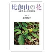 比叡山の花―山野草・樹木の花505種 [図鑑]