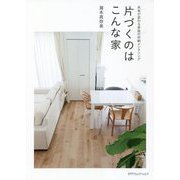 片づくのはこんな家―未来が変わる家族の収納メタリング [単行本]