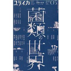 菌類の世界 [ムックその他]