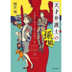 天才弁護士の孫娘―比良坂小夜子と御子神家の一族(角川文庫) [文庫]