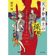 天才弁護士の孫娘―比良坂小夜子と御子神家の一族(角川文庫) [文庫]