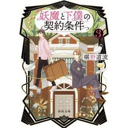 妖魔と下僕の契約条件〈3〉(角川文庫) [文庫]
