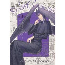 悪魔学者サラ＝コルネリウスの大事典　第ＩＩ集<2>(あすかコミックスDX) [コミック]