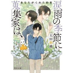 涙雨の季節に蒐集家は、―あなたがくれた約束(角川文庫) [文庫]
